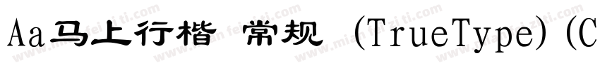Aa马上行楷 常规 (TrueType)(CHINESE GB2312字体转换